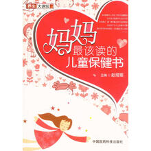 妈妈最该读的儿童保健书/养生大讲坛