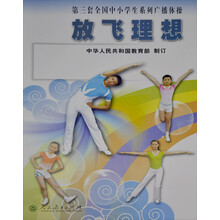 放飞理想/第三套全国中小学生系列广播体操