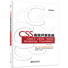 CSS高效开发实战―CSS 3、LESS、SASS、Bootstrap、Foundation