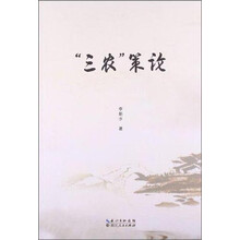 三农策论