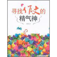 寻找作文的精气神