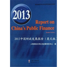 2013中国财政发展报告（英文版）
