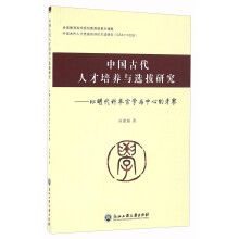 中国古代人才培养与选拔研究 以明代科举官学为中心的考察