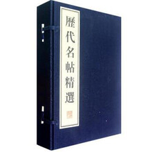 历代名帖精选（宣纸线装 一函四册）