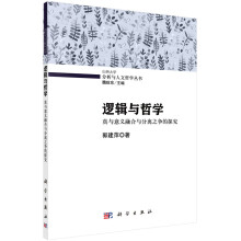 逻辑与哲学：真与意义融合与分离之争的探究