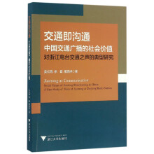 交通即沟通：中国交通广播的社会价值