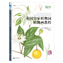 英国皇家植物园植物画教程  [The Kew Book of Botanical Illustration]