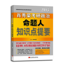 肖秀荣2015考研政治命题人知识点提要（根据最新大纲编写，35页海量实用附录+双色印刷+配套视频）