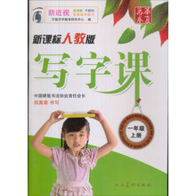 一年级上册-新课标人教版-写字课-防近视