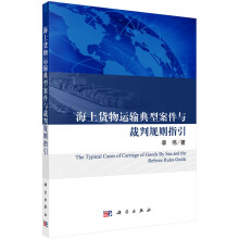 海上货物运输典型案件与裁判规则指引  [The Typical Cases of Carriage of Goods by Sea and the Referee Rules Guide]