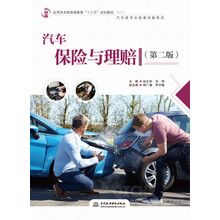 汽车保险与理赔(第二版)/应用技术型高等教育“十三五”规划教材(汽车类专业改革创新系列)
