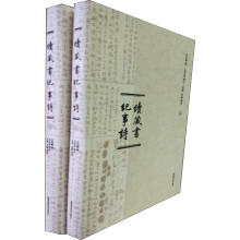 《续藏书纪事诗》（全2册）