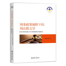 刑事政策视野下的刑法教义学 探索中国刑法教义学与刑事政策的贯通构想