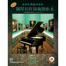 钢琴名作演奏探索6 作品