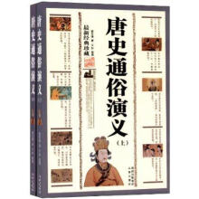 唐史通俗演义:最新经典珍藏
