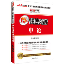 中公最新版2014黑龙江省公务员录用考试专用教材:申论15天快速突破（赠价值560元名师点睛班+580元网校核心考点班+99元中公网校代金券）