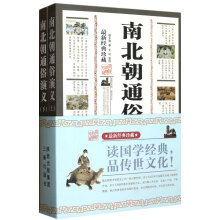 南北史通俗演义:最新经典珍藏
