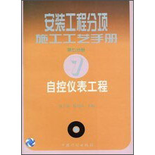 安装工程分项施工工艺手册(7)自控仪表工程