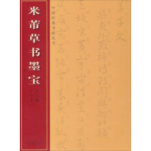 中国经典书画丛书--米芾草书墨宝（千字文·十七帖）