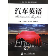 汽车英语(教师用书21世纪行业英语系列教程)