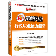 中公最新版2014湖北省公务员录用考试专用教材：行政职业能力测验15天快速突破（赠价值560元名师点睛班+580元网校核心考点班+99元中公网校代金券）
