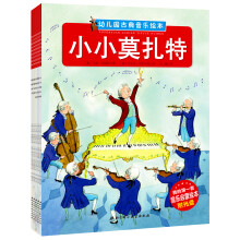 幼儿园古典音乐绘本（套装全5册） [2-7岁]