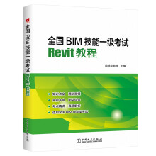 全国BIM技能一级考试·Revit教程