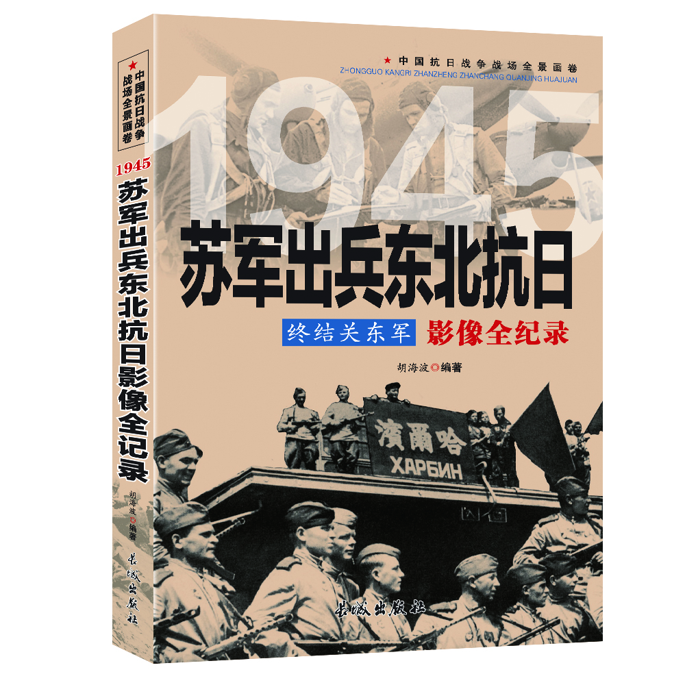 终结关东军:1945苏军山兵东北抗日影像全纪录