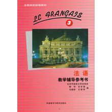 全国高校统编教材:《法语》教学辅导参考书3