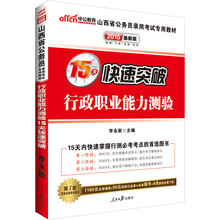 中公最新版2014山西省公务员录用考试专用教材：行政职业能力测验15天快速突破（赠560元名师点睛班+580元网校核心考点班）