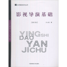 影视导演基础(修订版)
