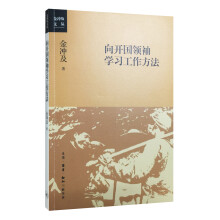 向开国领袖学习工作方法 