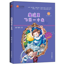 未来原创儿童文学书系：魔镜里飞出一个我