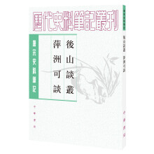 唐宋史料笔记丛刊：后山谈丛·萍洲可谈