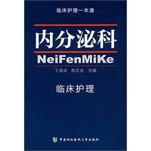临床护理一本通：内分泌科临床护理