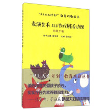 “P.L.A.Y.计划”教育戏剧丛书：表演艺术120节戏剧活动课（执教手册）