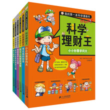 我的第一本科学漫画书.科学理财王（套装共6册） [7-12岁]