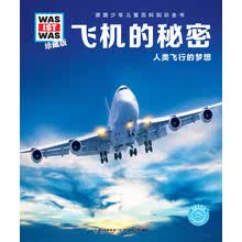 什么是什么：飞机的秘密（珍藏版） [8-12岁]