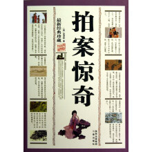 拍案惊奇:最新经典珍藏