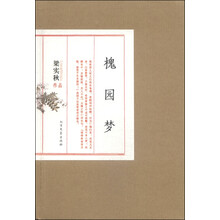 槐园梦(梁实秋作品)(精)