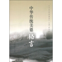 中华传统美德格言（单色本）