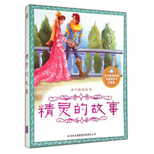 精灵的故事/亲子阅读故事