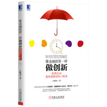像金融投资一样做创新：世界企业高效创新的8+1秘诀