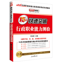 中公最新版2014贵州省公务员录用考试专用教材：行政职业能力测验15天快速突破（赠价值560元名师点睛班+580元网校核心考点班+99元中公网校代金券）