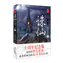 诛仙4(十周年纪念版)(附赠价值人民币999元网游《诛仙2》装备卡及精美海报1张)