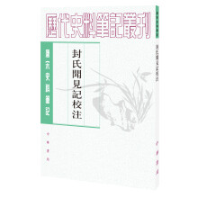 唐宋史料笔记丛刊：封氏闻见记校注