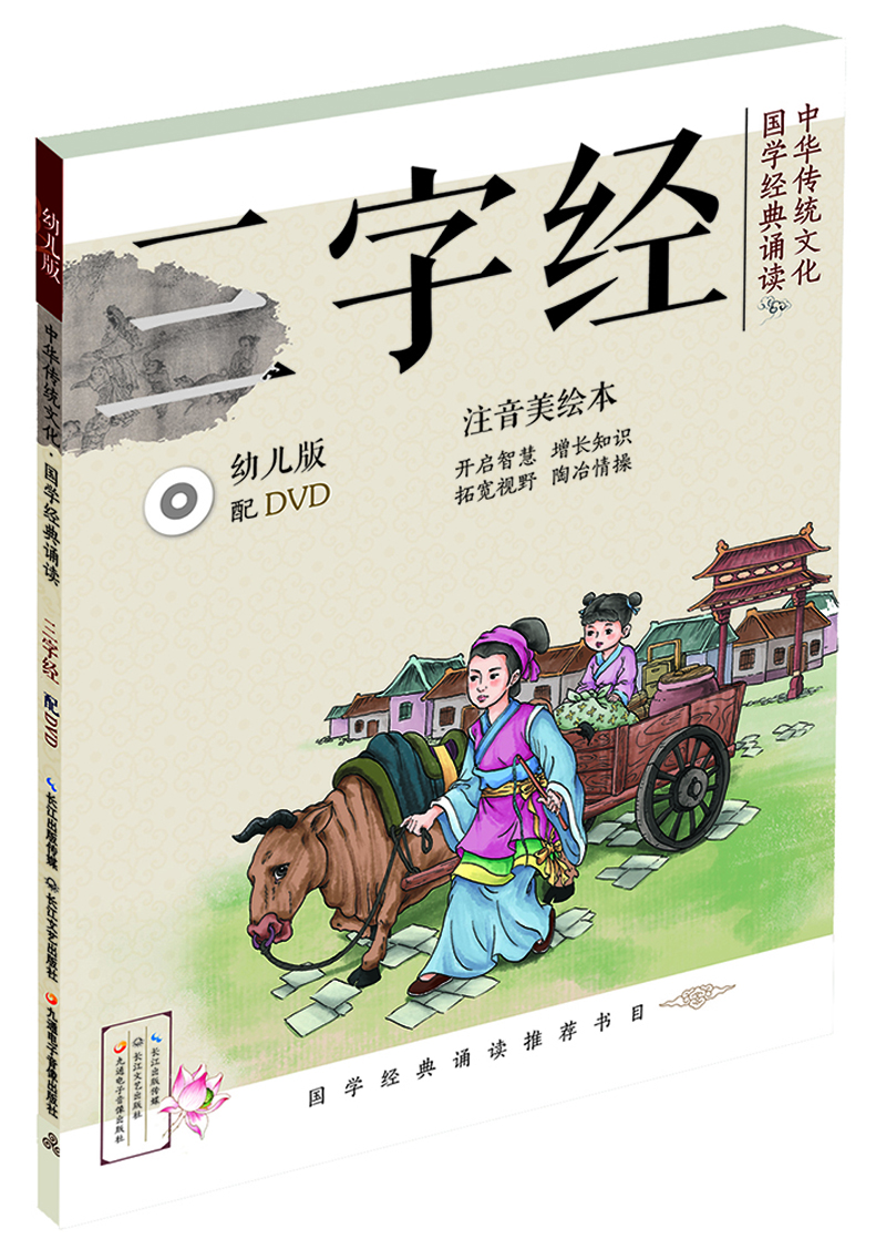 中华传统文化·国学经典诵读：三字经（幼儿版） [3-8岁]