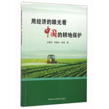 用经济的眼光看中国的耕地保护