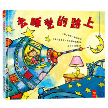 天星童书·保护想象力系列绘本:去睡觉的路上 [3-6岁]