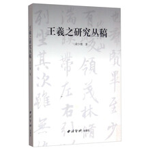 王羲之研究丛稿